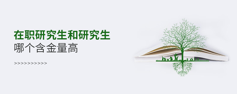 在職研究生和研究生哪個(gè)含金量高