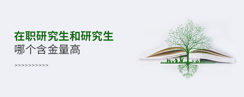 在職研究生和研究生哪個含金量高