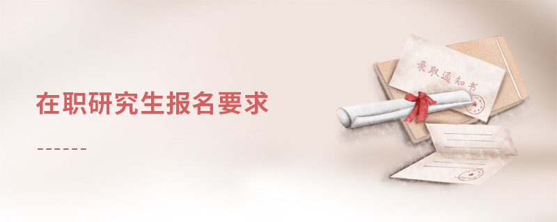 在職研究生報(bào)名要求