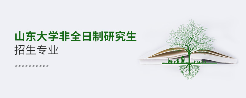 山東大學非全日制研究生招生專業(yè)