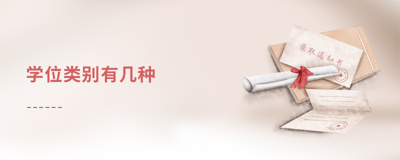 學(xué)位類別有幾種
