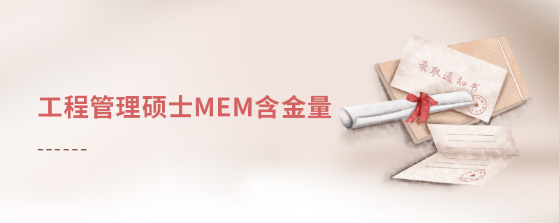 工程管理碩士mem含金量