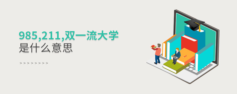 985,211,雙一流大學(xué)是什么意思