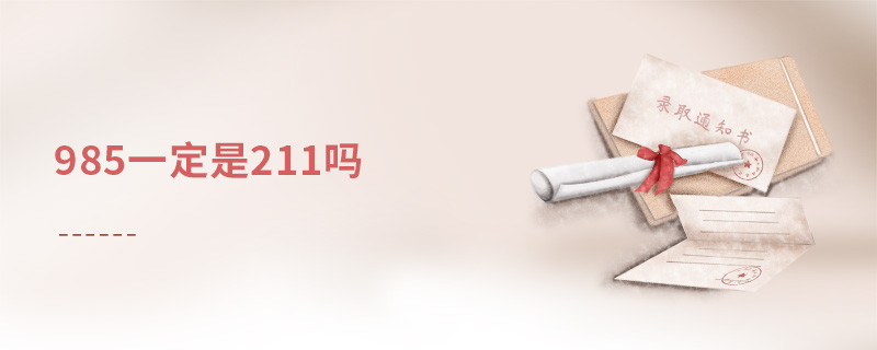 985一定是211嗎