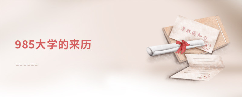 985大學(xué)的來歷