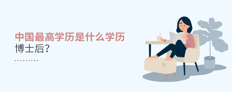 中國最高學(xué)歷是什么學(xué)歷博士后