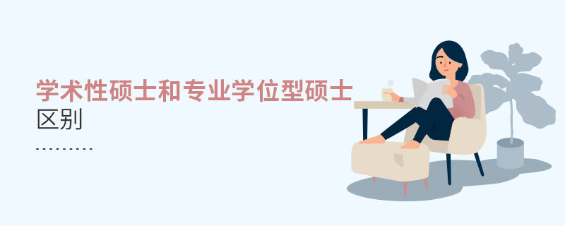 學術(shù)性碩士和專業(yè)學位型碩士區(qū)別