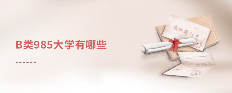 b類985大學(xué)有哪些
