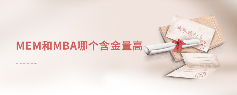 mem和mba哪個含金量高