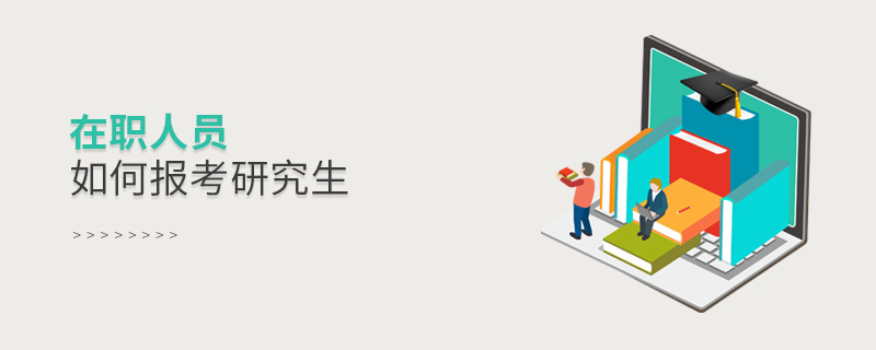 在職人員如何報(bào)考研究生