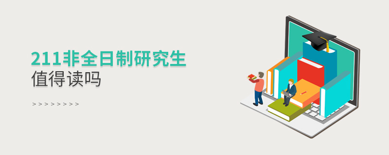 211非全日制研究生值得讀嗎