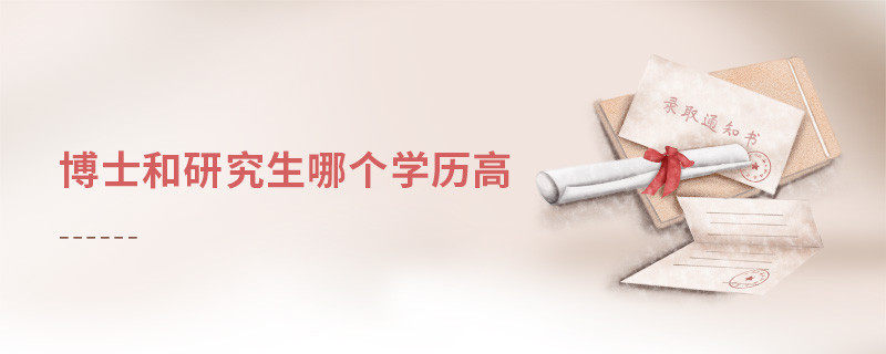 博士和研究生哪個(gè)學(xué)歷高