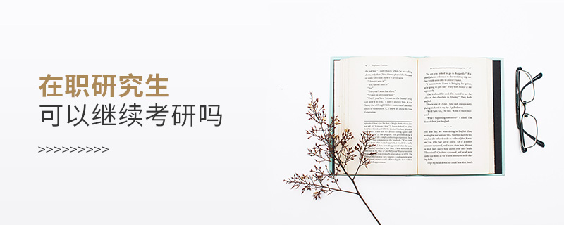 在職研究生可以繼續(xù)考研嗎