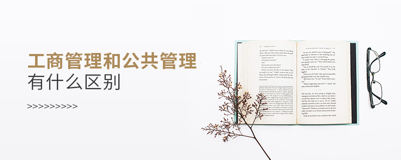 工商管理和公共管理有什么區(qū)別