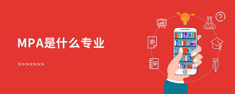 mpa是什么專業(yè)