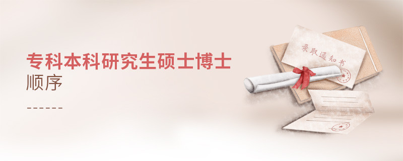 ?？票究蒲芯可T士博士順序