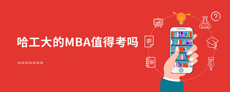 哈工大的mba值得考嗎