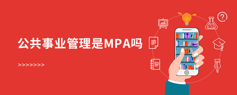 公共事業(yè)管理是mpa嗎