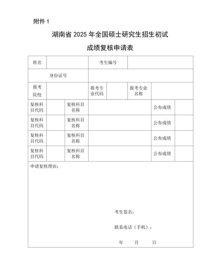 湖南省2025年全國碩士研究生招生初試成績復(fù)核申請表