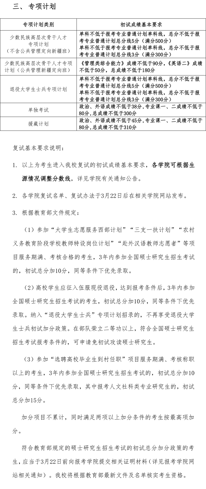 中國人民大學(xué)2023年碩士研究生招生考試考生進(jìn)入復(fù)試的初試成績基本要求