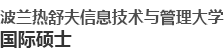 波蘭熱舒夫信息技術(shù)與管理大學(xué)國(guó)際碩士