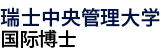 瑞士中央管理大學(xué)國際博士
