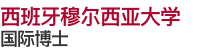 西班牙穆爾西亞大學(xué)國(guó)際博士