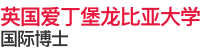 英國(guó)愛(ài)丁堡龍比亞大學(xué)國(guó)際碩士