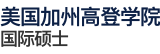 美國加州高登學(xué)院國際碩士