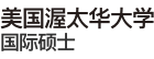 美國渥太華大學(xué)國際碩士