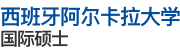 西班牙阿爾卡拉大學(xué)國(guó)際碩士