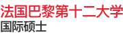 法國(guó)巴黎第十二大學(xué)國(guó)際碩士