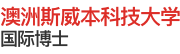 澳洲斯威本科技大學(xué)國際博士