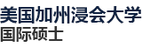 美國加州浸會(huì)大學(xué)國際碩士