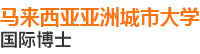 亞洲城市大學(xué)國際博士