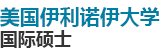 美國伊利諾伊大學(xué)國際碩士