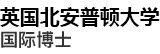 英國北安普頓大學(xué)國際博士