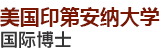 美國(guó)印第安納大學(xué)國(guó)際博士