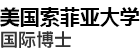 美國索菲亞大學國際博士