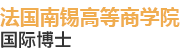 法國(guó)南錫高等商學(xué)院國(guó)際博士