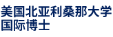 美國(guó)北亞利桑那大學(xué)國(guó)際博士