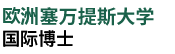 歐洲塞萬(wàn)提斯大學(xué)國(guó)際博士