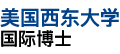 美國西東大學國際博士