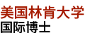 美國(guó)林肯大學(xué)國(guó)際博士