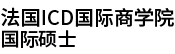 法國(guó)ICD國(guó)際商學(xué)院國(guó)際碩士