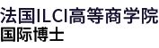 法國ILCI高等商學院國際博士