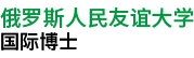 俄羅斯人民友誼大學(xué)國(guó)際博士