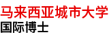馬來(lái)西亞城市大學(xué)國(guó)際博士