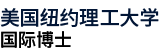 美國紐約理工大學(xué)國際博士