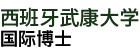 西班牙武康大學(xué)國(guó)際博士